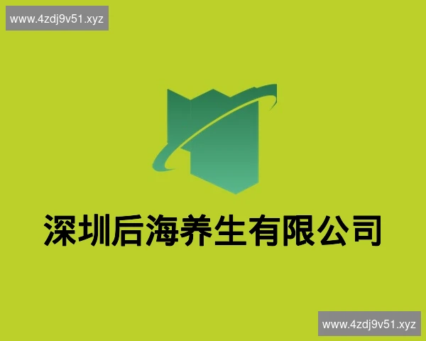 深圳后海养生有限公司